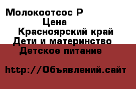 Молокоотсос Рhilips AVENT › Цена ­ 800 - Красноярский край Дети и материнство » Детское питание   